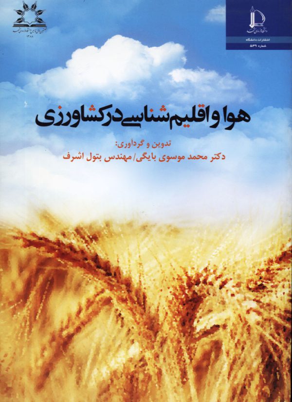 هوا و اقليم شناسي در كشاورزي