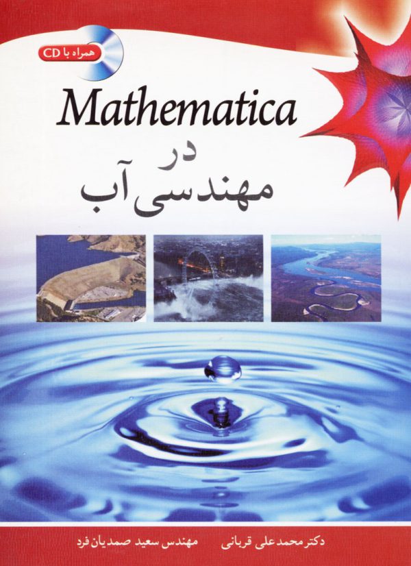 Mathematica در مهندسي آب