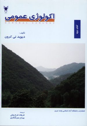 اكولوژي عمومي (جلد اول)