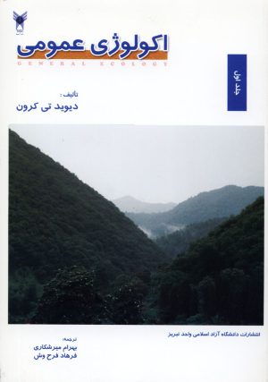 اكولوژي عمومي (جلد دوم)