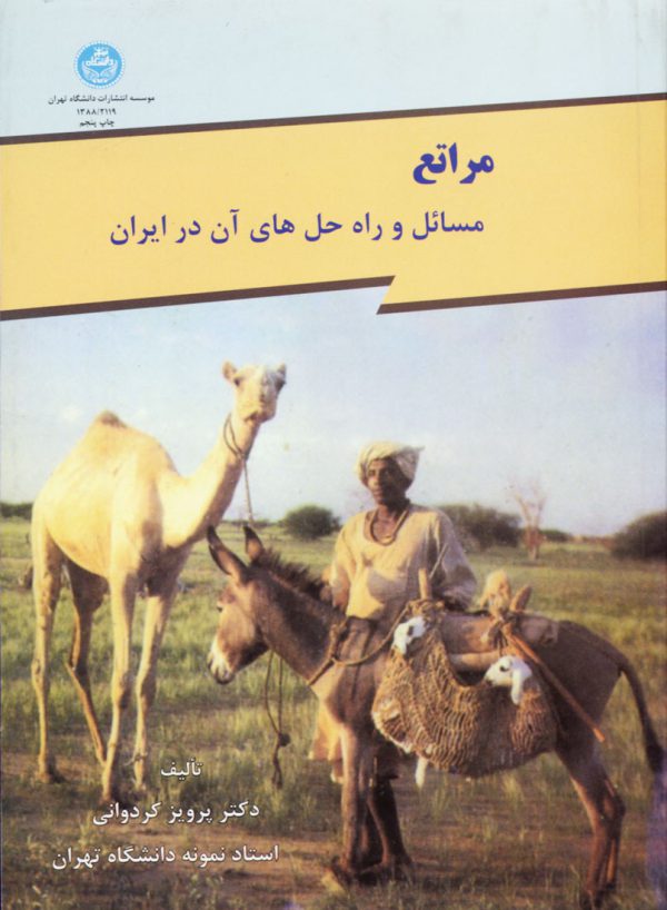 مراتع (مسائل و راه حل هاي آن در ايران)