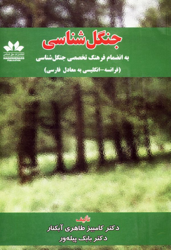 جنگل شناسي (به انضمام فرهنگ تخصصي جنگل شناسي)