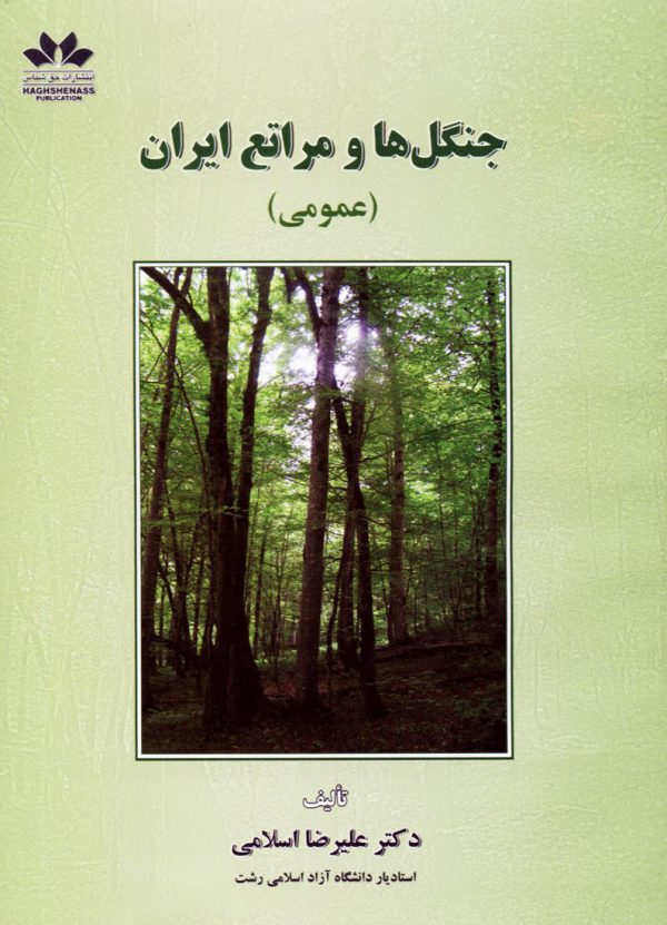 جنگل ها و مراتع ايران