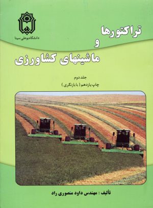 تراكتورها و ماشينهاي كشاورزي (جلد دوم)