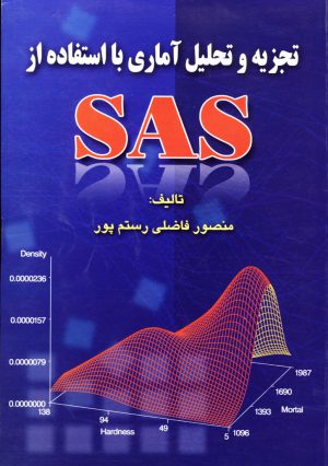 تجزيه و تحليل آماري با استفاده از SAS