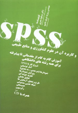 SPSS و كاربرد آن در علوم كشاورزي و منابع طبيعي