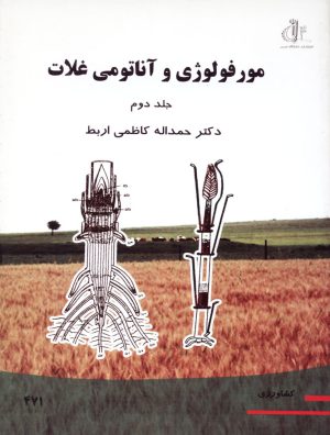 مورفولوژي و آناتومي غلات (جلد دوم)