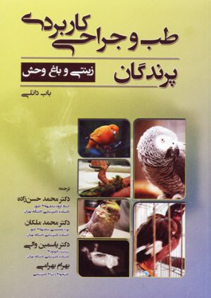 طب و جراحي كاربردي پرندگان (زينتي و باغ وحش)