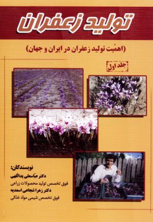 توليد زعفران (اهميت توليد زعفران در ايران و جهان) جلد اول