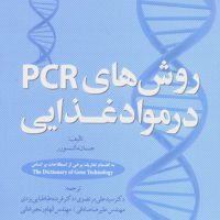 روش‌هاي PCR در مواد غذايي