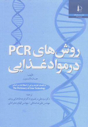 روش‌هاي PCR در مواد غذايي