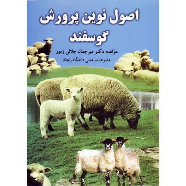 اصول نوين پرورش گوسفند