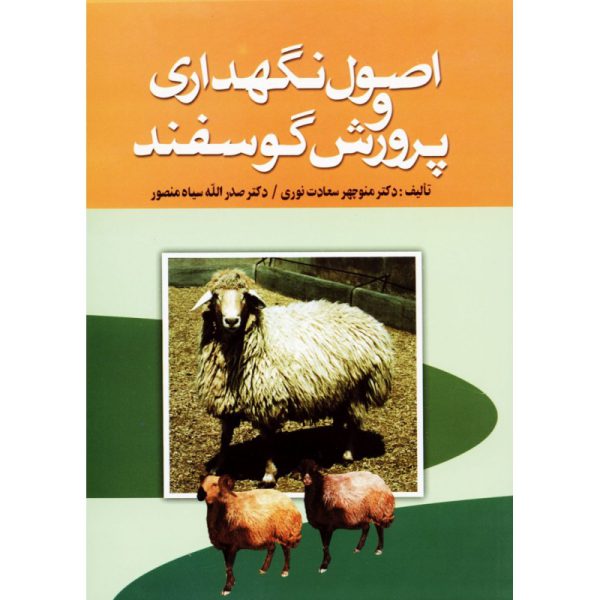 اصول نگهداري و پرورش گوسفند
