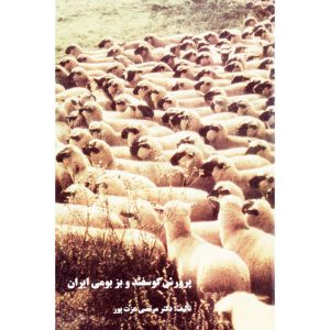 پرورش گوسفند و بز بومي ايران