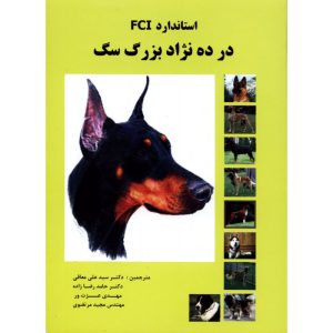 استاندارد FCI در ده نژاد بزرگ سگ