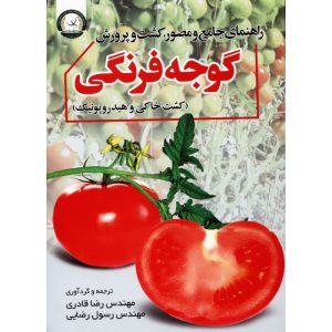 راهنماي جامع و مصور كشت پرورش گوجه‌فرنگي (كشت خاكي و هيدروپونيك)