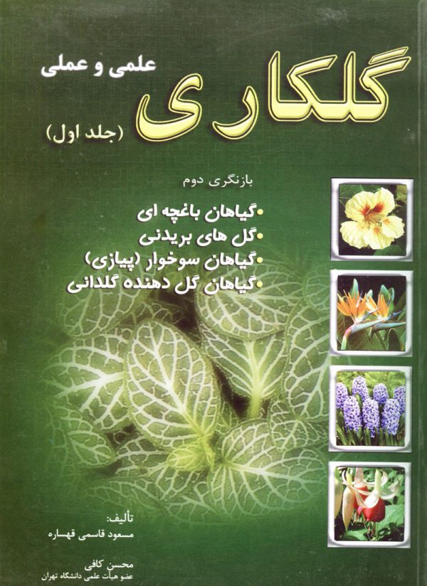 گلكاري علمي و عملي (جلد اول)