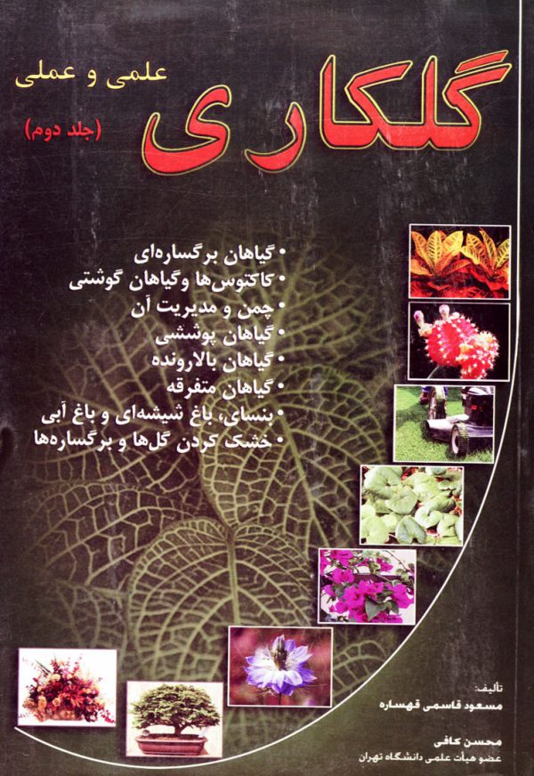 گلكاري علمي و عملي (جلد دوم)