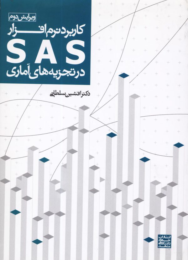 كاربرد نرم افزار SAS در تجزيه‌هاي آماري