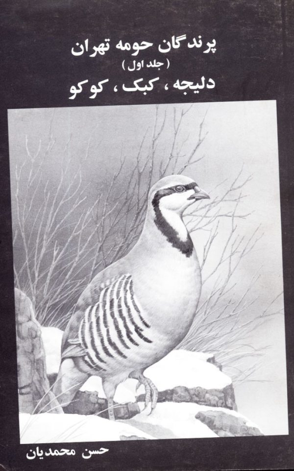 پرندگان حومه تهران (جلد اول) دليجه، كبك، كوكو