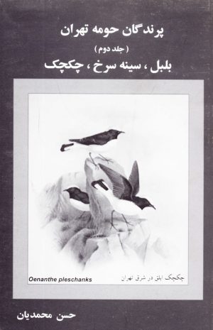 پرندگان حومه تهران (جلد دوم) بلبل، سينه سرخ، چكچك