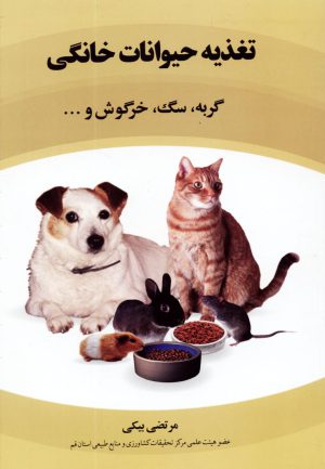 تغذيه حيوانات خانگي گربه، سگ، خرگوش و ...