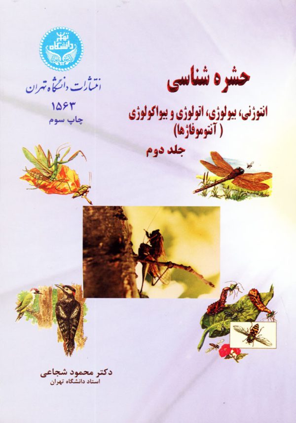 حشره شناسي (انتوژني، بيولوژي، اتولوژي و بيواكولوژي) (آنتوموفاژها) جلد دوم