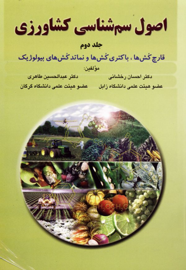 اصول سم شناسي كشاورزي (جلد دوم)