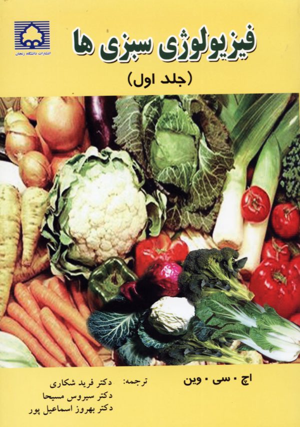 فيزيولوژي سبزي ها (جلد اول)