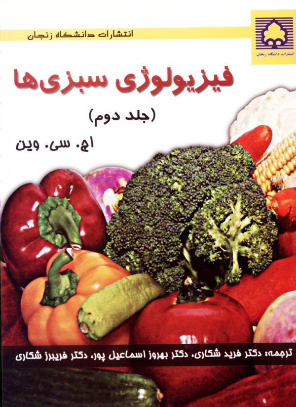 فيزيولوژي سبزي ها (جلد دوم)