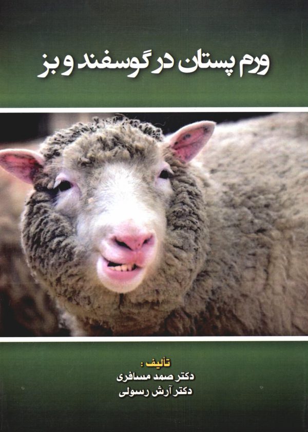بیماری ورم پستان در گوسفند